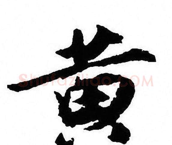 黄字沈尹默毛笔行书书法写法,摘自沈尹默毛笔行书书法作品