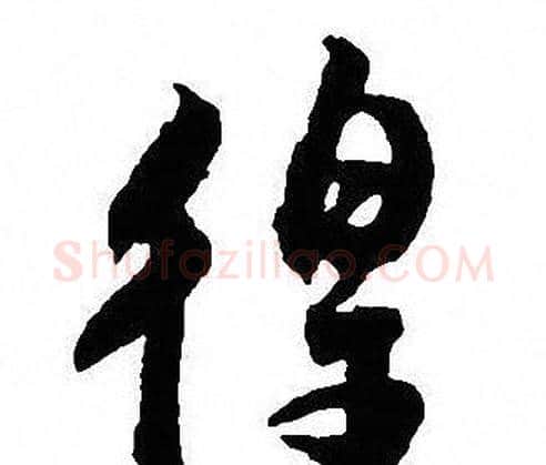 徨字沈尹默毛笔行书书法写法,摘自沈尹默毛笔行书书法作品