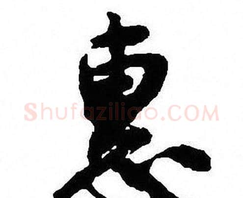 惠字沈尹默毛笔行书书法写法,摘自沈尹默毛笔行书书法作品