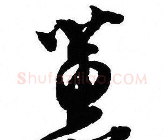 蕙字沈尹默毛笔行书书法写法,摘自沈尹默毛笔行书书法作品