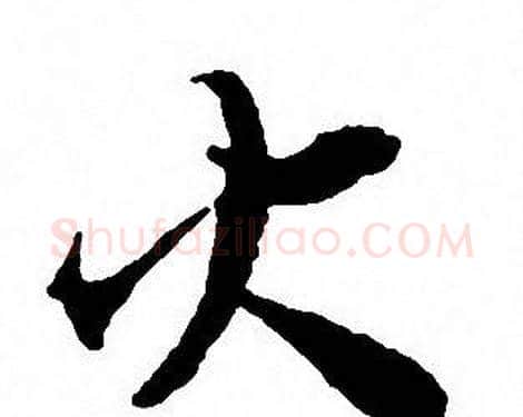 火字沈尹默毛笔行书书法写法,摘自沈尹默毛笔行书书法作品