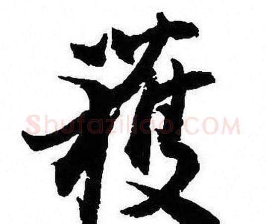 獲字沈尹默毛笔行书书法写法,摘自沈尹默毛笔行书书法作品