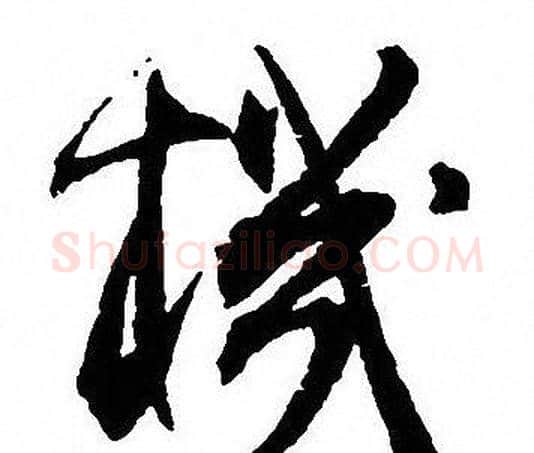 機字沈尹默毛笔行书书法写法,摘自沈尹默毛笔行书书法作品