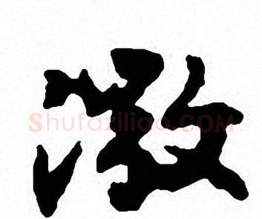 激字沈尹默毛笔行书书法写法,摘自沈尹默毛笔行书书法作品