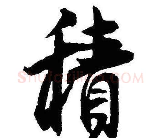 積字沈尹默毛笔行书书法写法,摘自沈尹默毛笔行书书法作品
