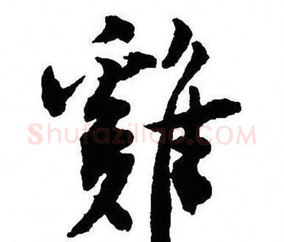 雞字沈尹默毛笔行书书法写法,摘自沈尹默毛笔行书书法作品