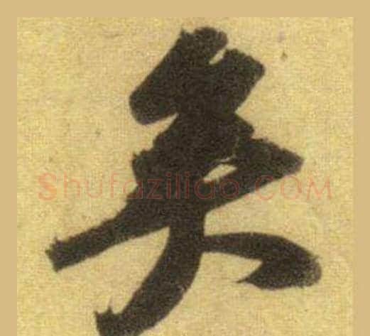 矣字苏轼毛笔行书书法写法,摘自洞庭春色赋中山松醪赋合卷