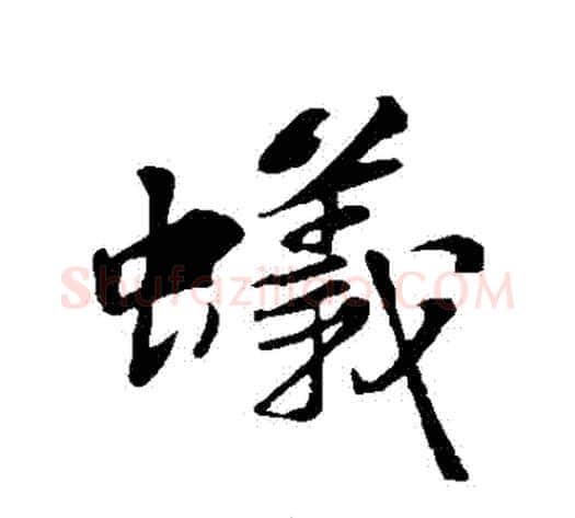 蟻字苏轼毛笔行书书法写法,摘自苏轼毛笔行书书法作品