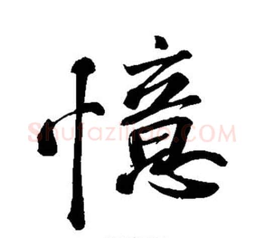 忆字苏轼毛笔行书书法写法,摘自苏轼毛笔行书书法作品