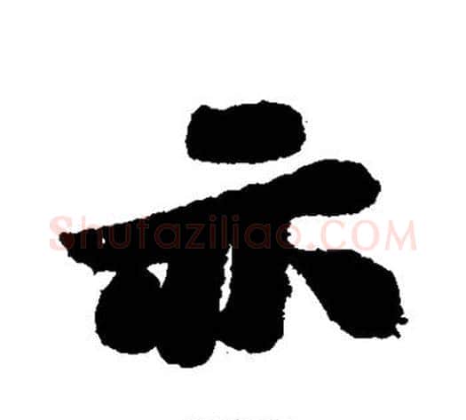 亦字苏轼毛笔行书书法写法,摘自苏轼毛笔行书书法作品