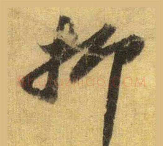 抑字苏轼毛笔行书书法写法,摘自洞庭春色赋中山松醪赋合卷