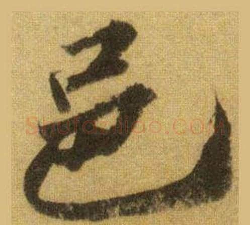 邑字苏轼毛笔行书书法写法,摘自洞庭春色赋中山松醪赋合卷