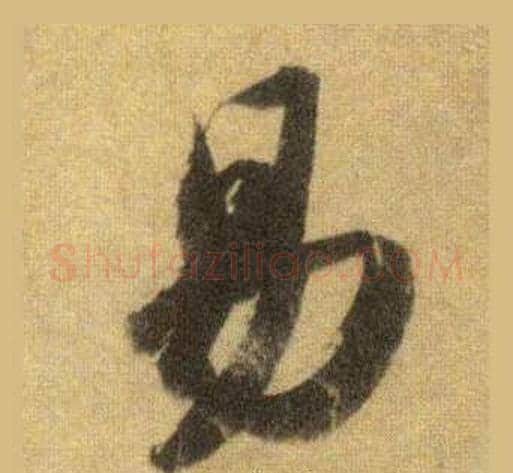 易字苏轼毛笔行书书法写法,摘自洞庭春色赋中山松醪赋合卷