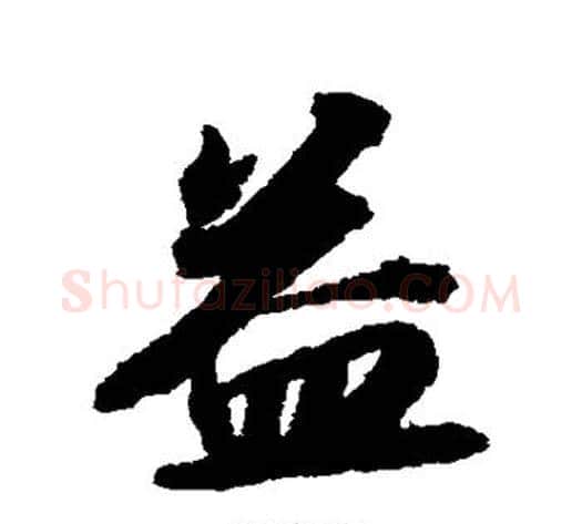 益字苏轼毛笔行书书法写法,摘自苏轼毛笔行书书法作品