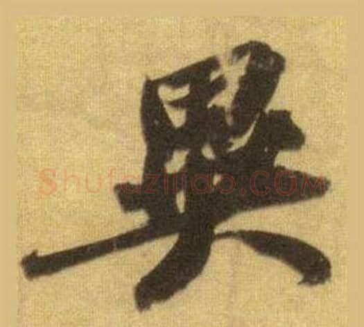 異字苏轼毛笔行书书法写法,摘自洞庭春色赋中山松醪赋合卷