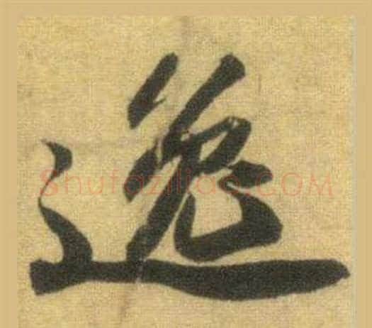 逸字苏轼毛笔行书书法写法,摘自洞庭春色赋中山松醪赋合卷
