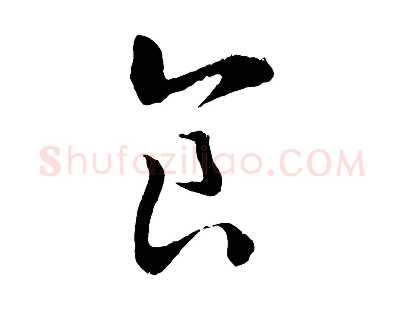 食毛笔行书写法,摘自宋代高宗嵇康养生论