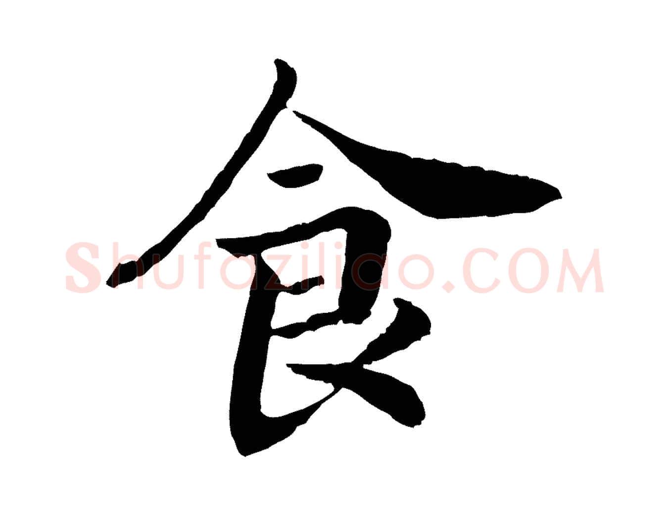 食毛笔行书写法,摘自宋代高宗嵇康养生论