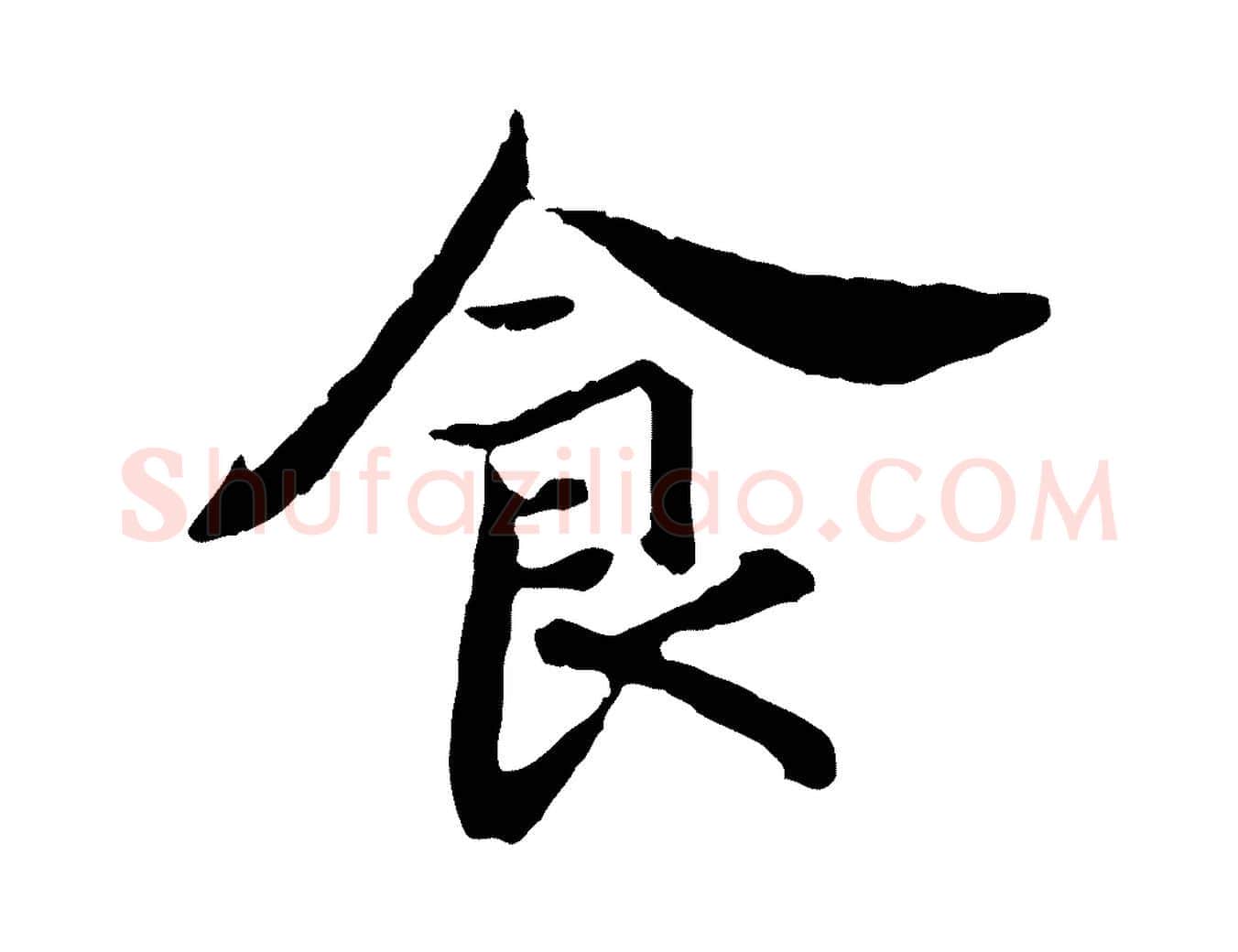 食毛笔行书写法,摘自宋代高宗嵇康养生论