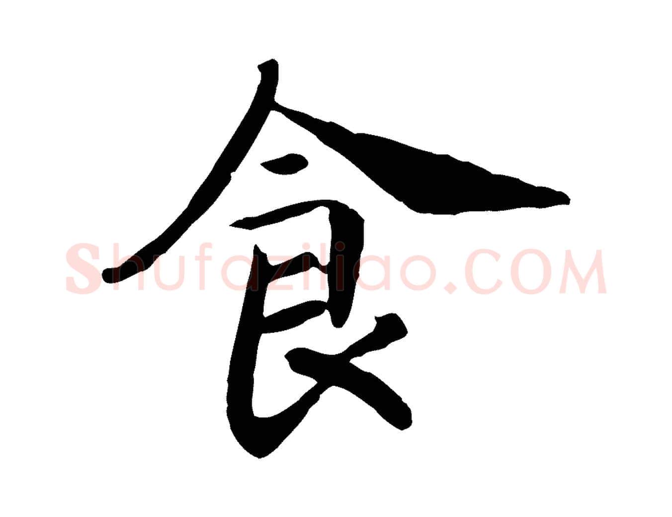 食毛笔行书写法,摘自宋代高宗嵇康养生论