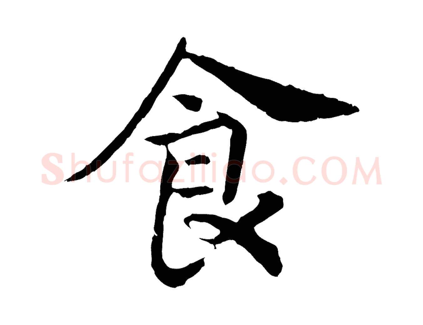 食毛笔行书写法,摘自宋代高宗嵇康养生论
