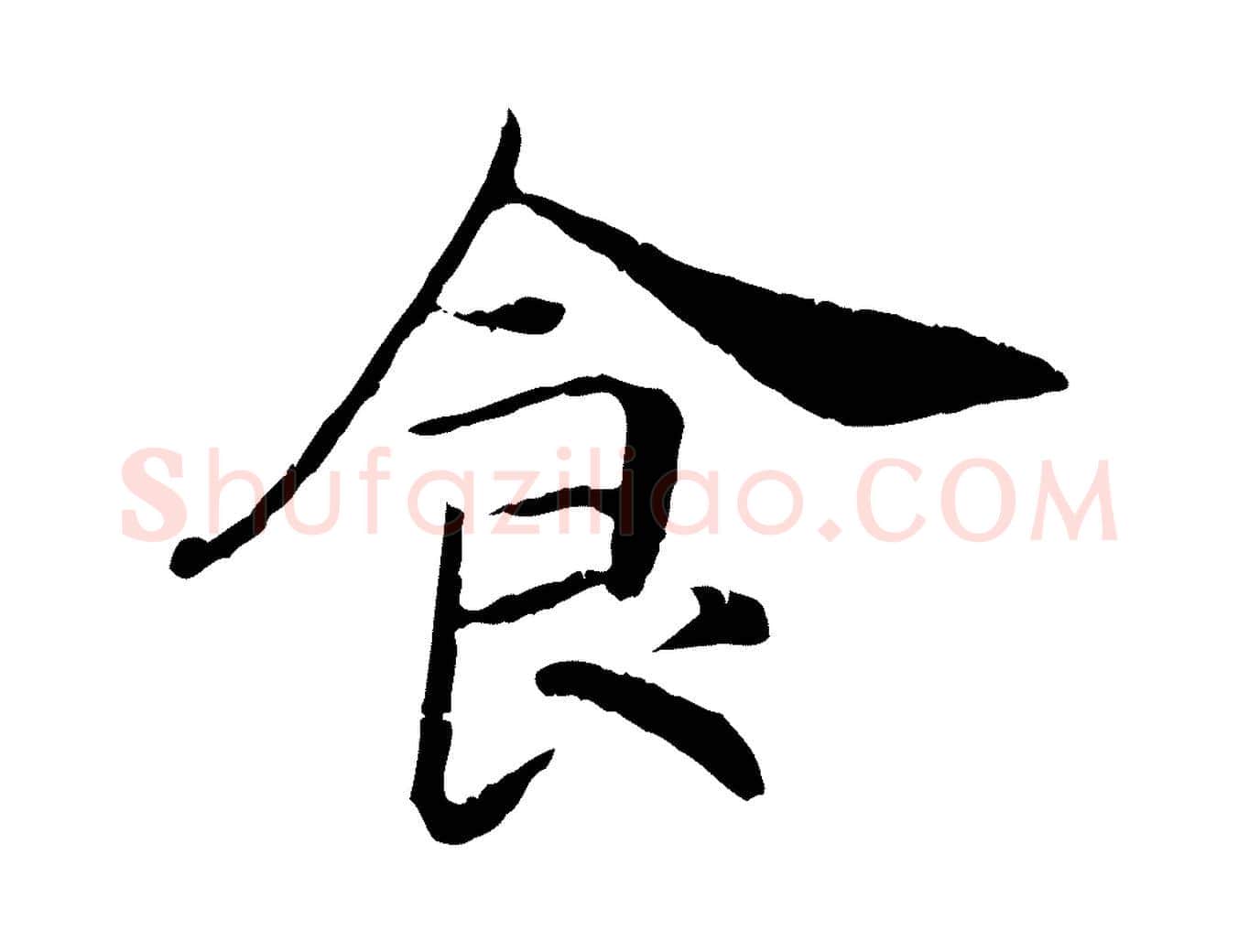 食毛笔行书写法,摘自宋代高宗嵇康养生论