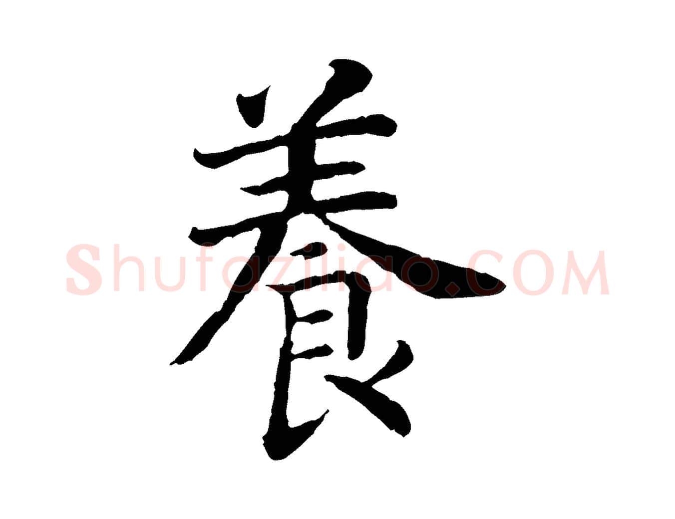 養毛笔行书写法,摘自宋代高宗嵇康养生论
