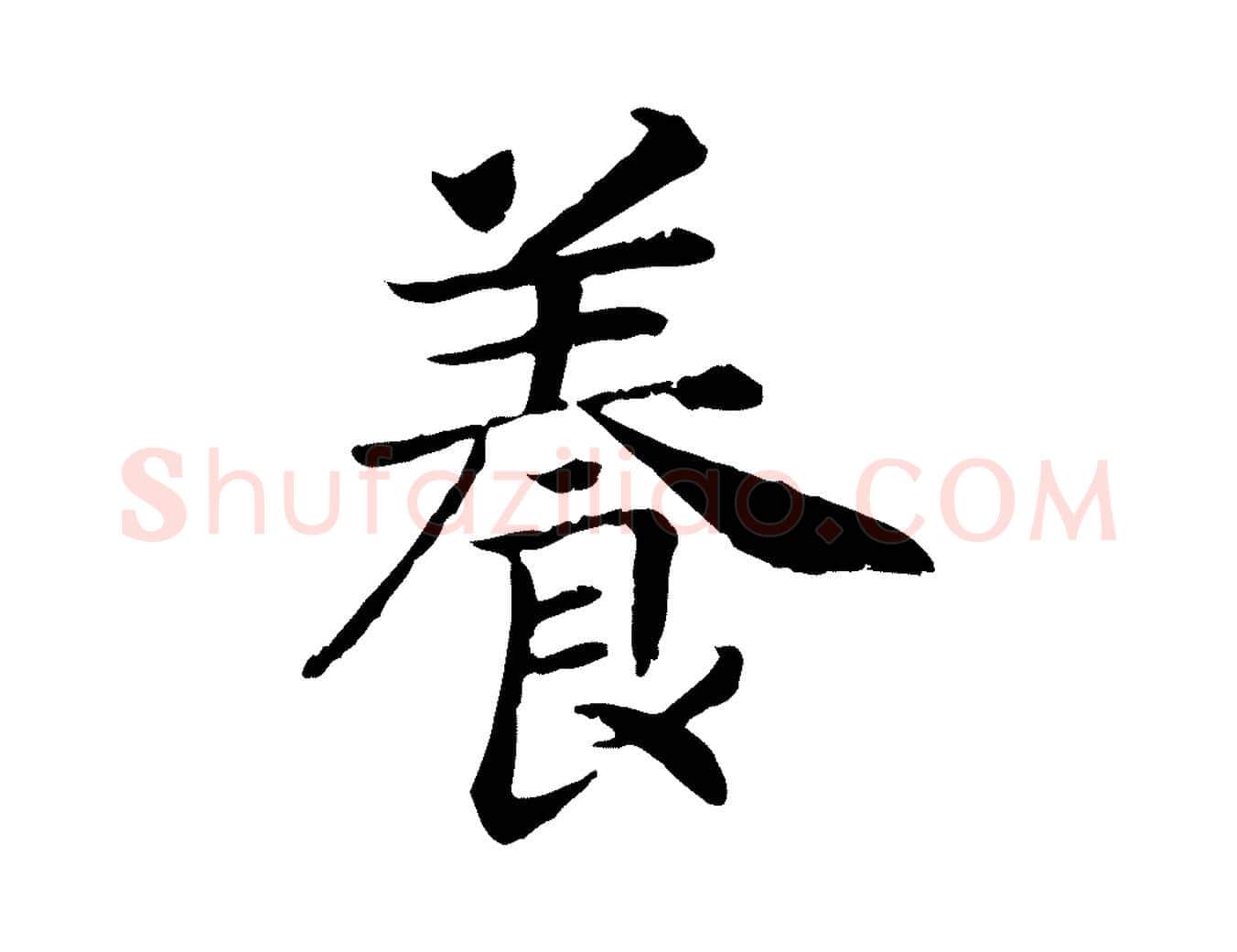 養毛笔行书写法,摘自宋代高宗嵇康养生论