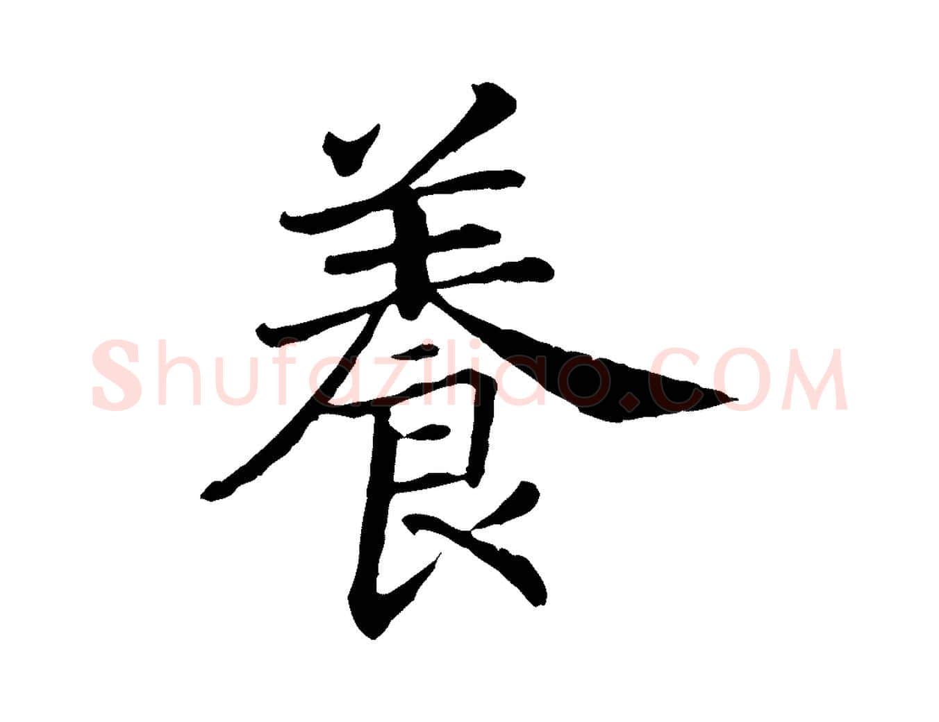 養毛笔行书写法,摘自宋代高宗嵇康养生论