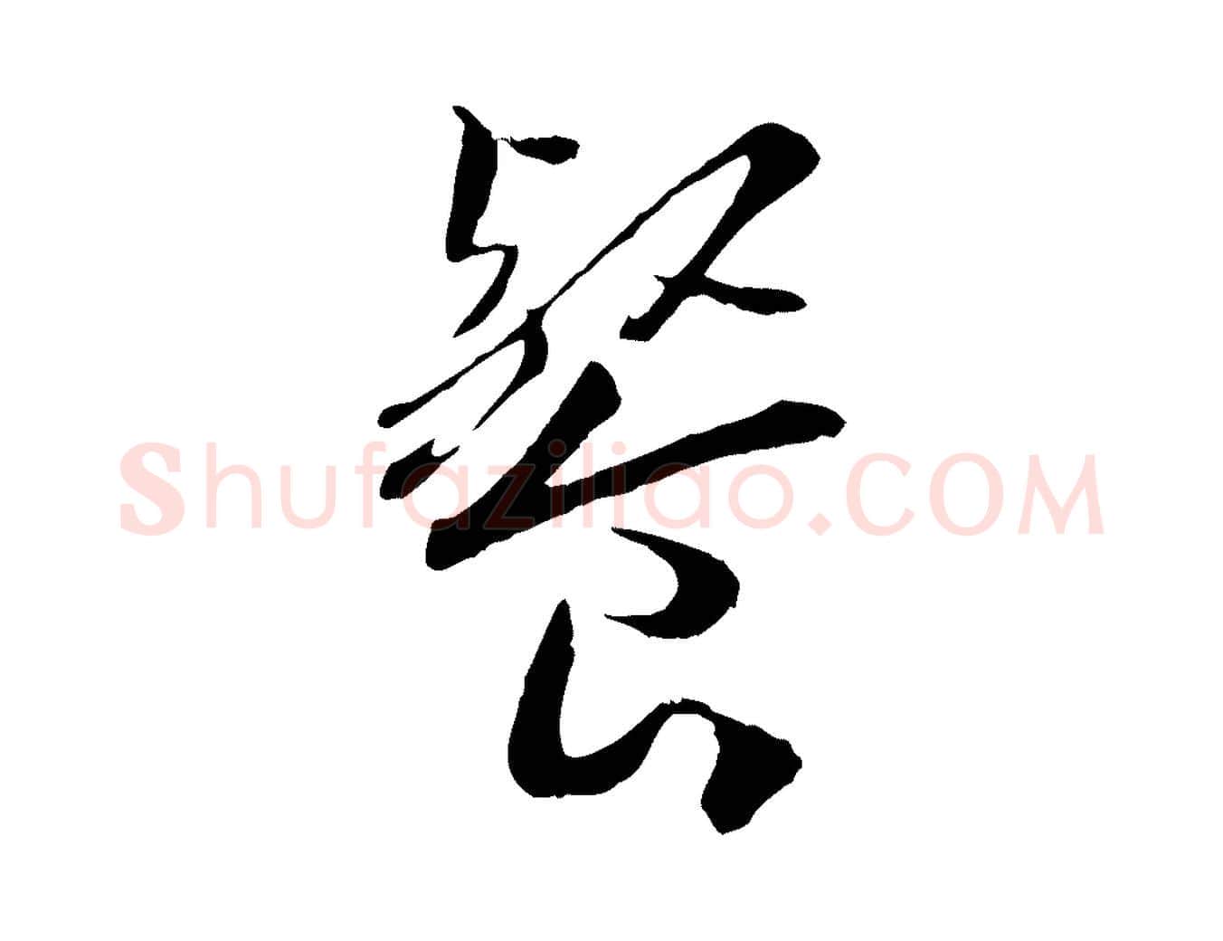 餐毛笔行书写法,摘自宋代高宗嵇康养生论