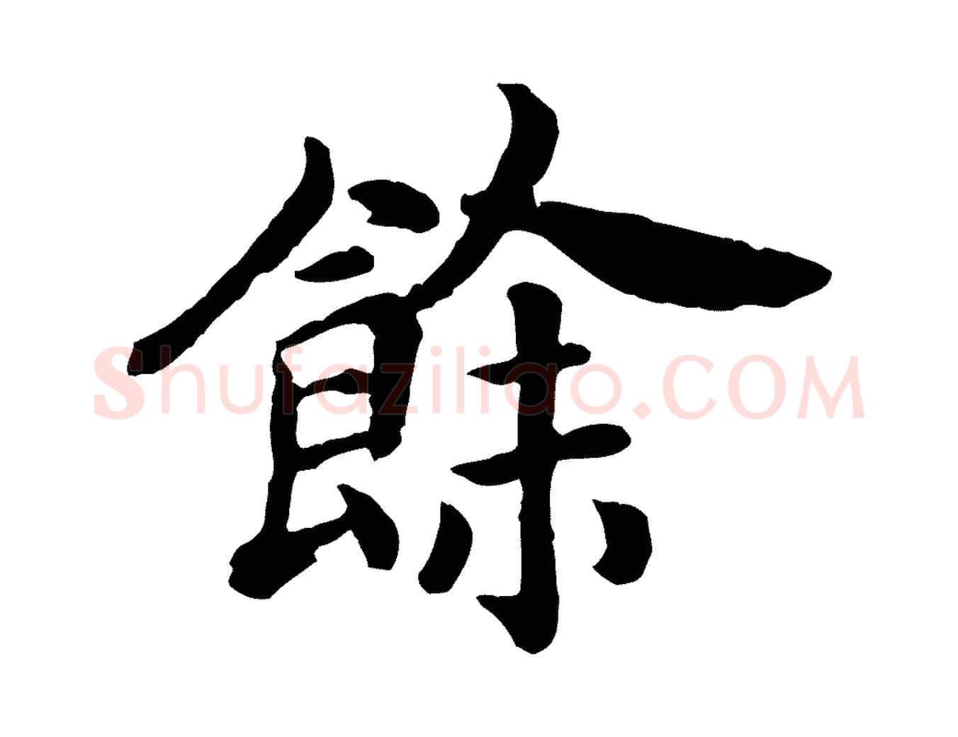 餘毛笔行书写法,摘自宋代高宗嵇康养生论