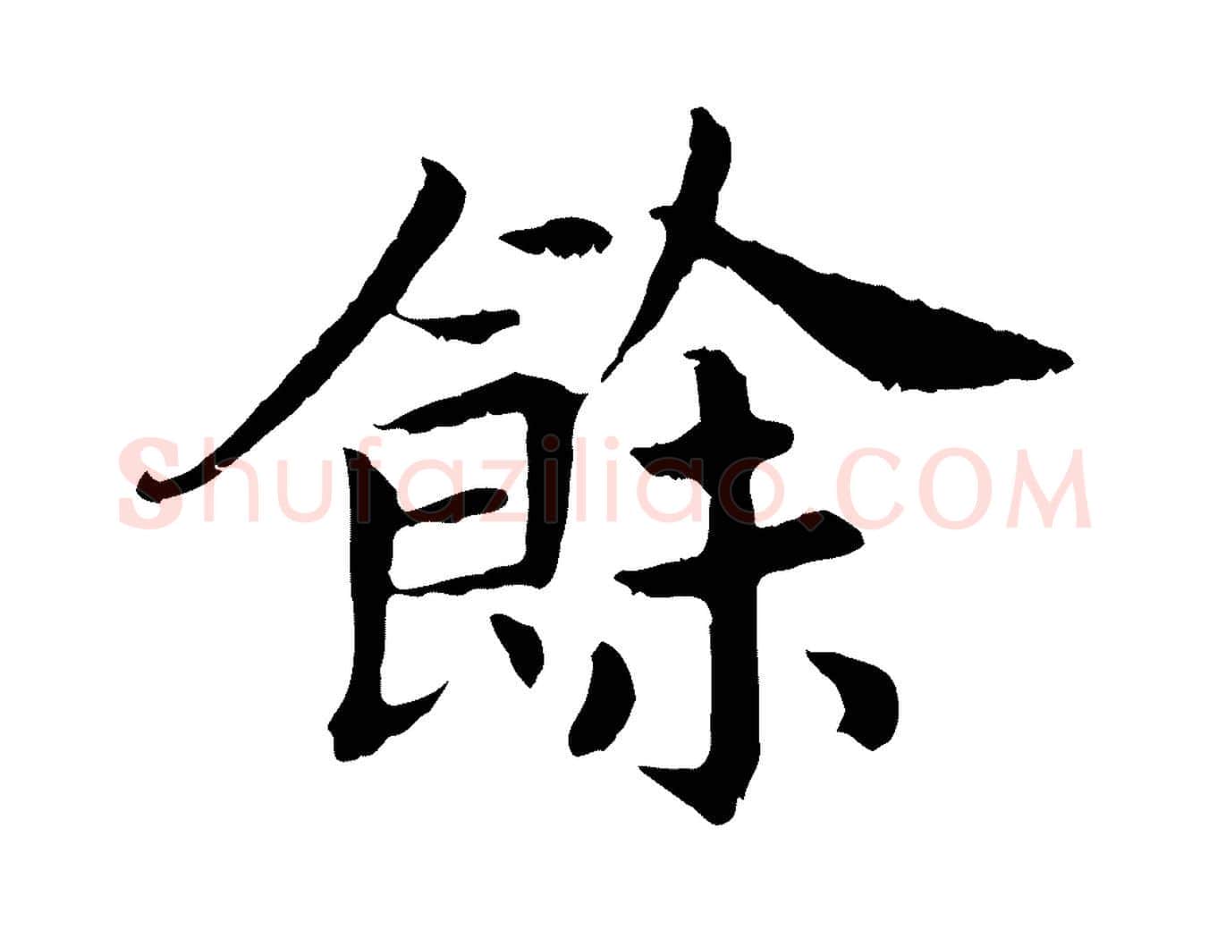 餘毛笔行书写法,摘自宋代高宗嵇康养生论