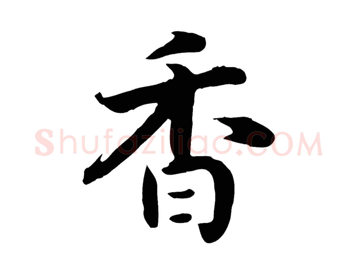 香毛笔行书写法,摘自宋代高宗嵇康养生论