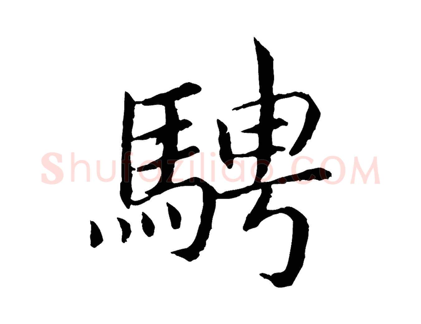 騁毛笔行书写法,摘自宋代高宗嵇康养生论