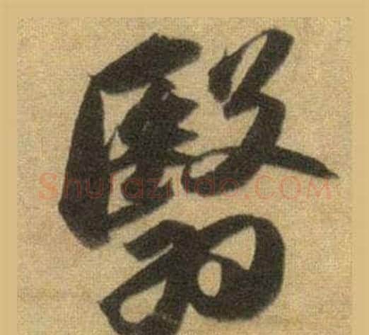 翳字苏轼毛笔行书书法写法,摘自洞庭春色赋中山松醪赋合卷