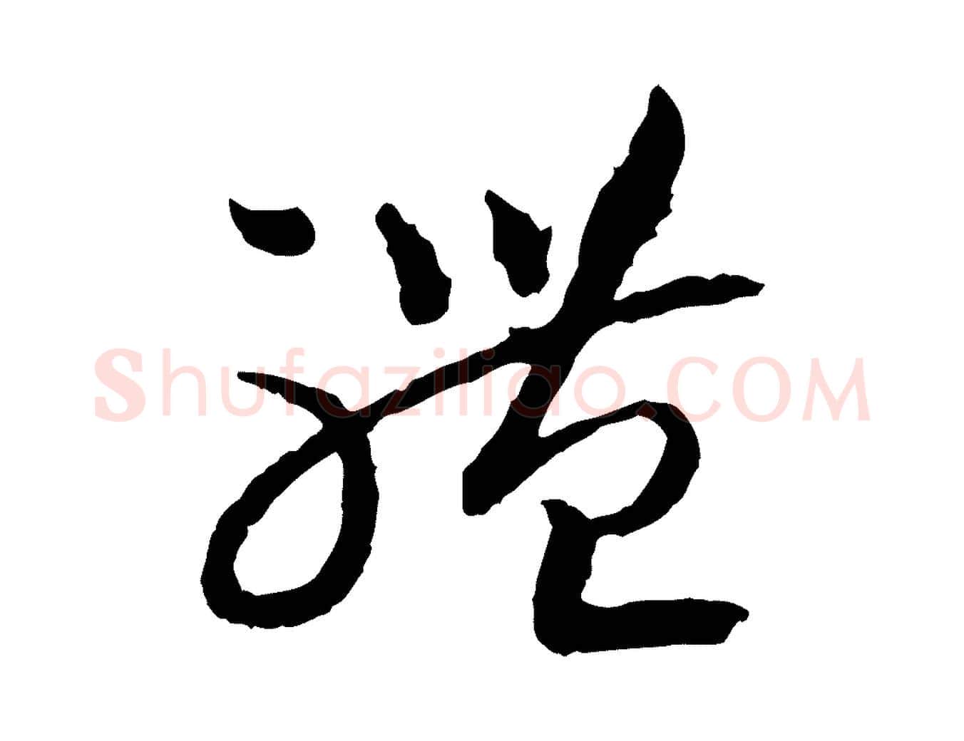 體毛笔行书写法,摘自宋代高宗嵇康养生论
