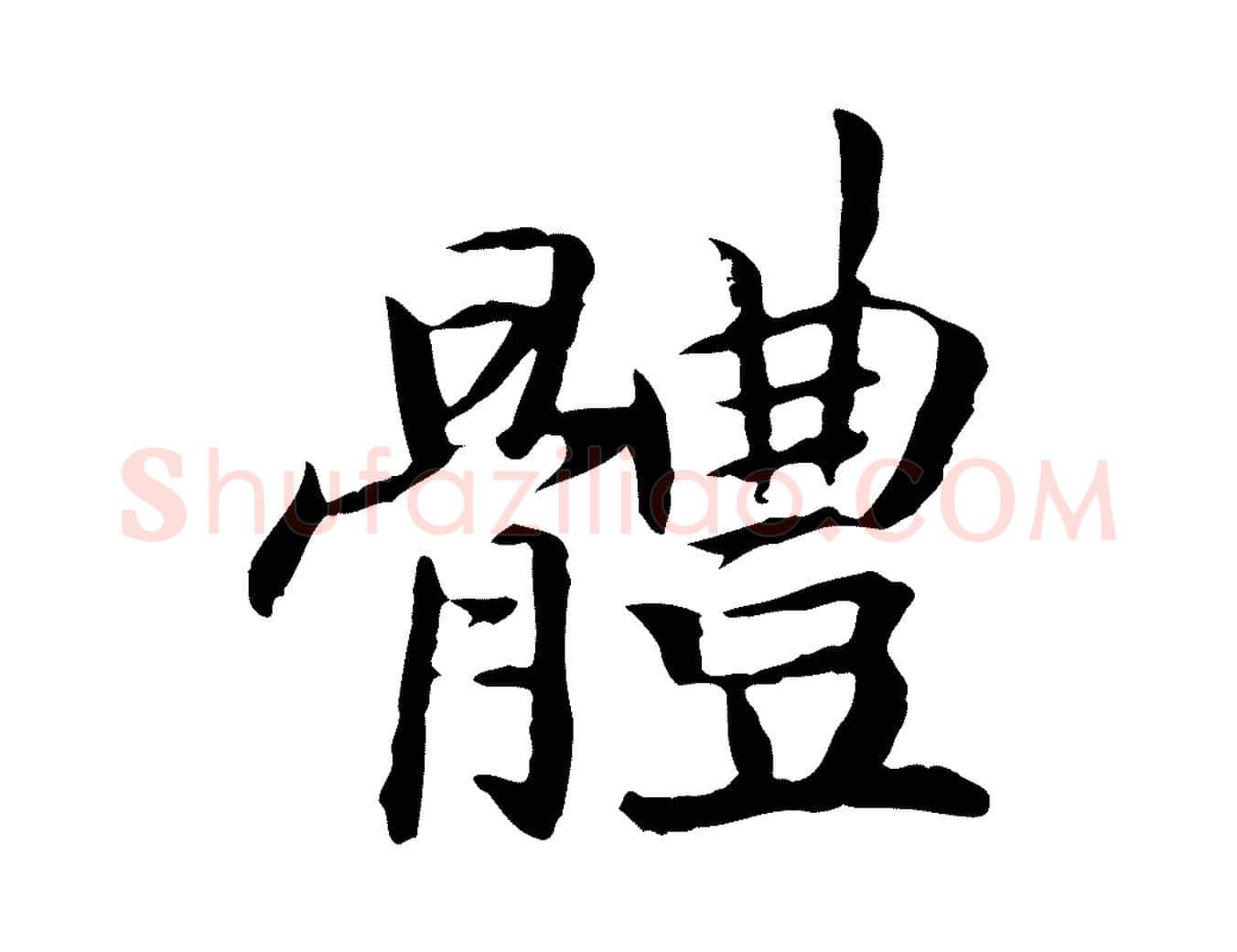 體毛笔行书写法,摘自宋代高宗嵇康养生论