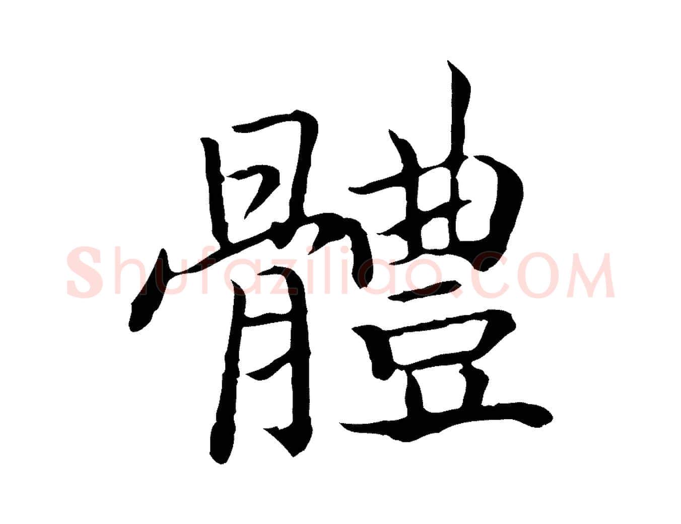 體毛笔行书写法,摘自宋代高宗嵇康养生论