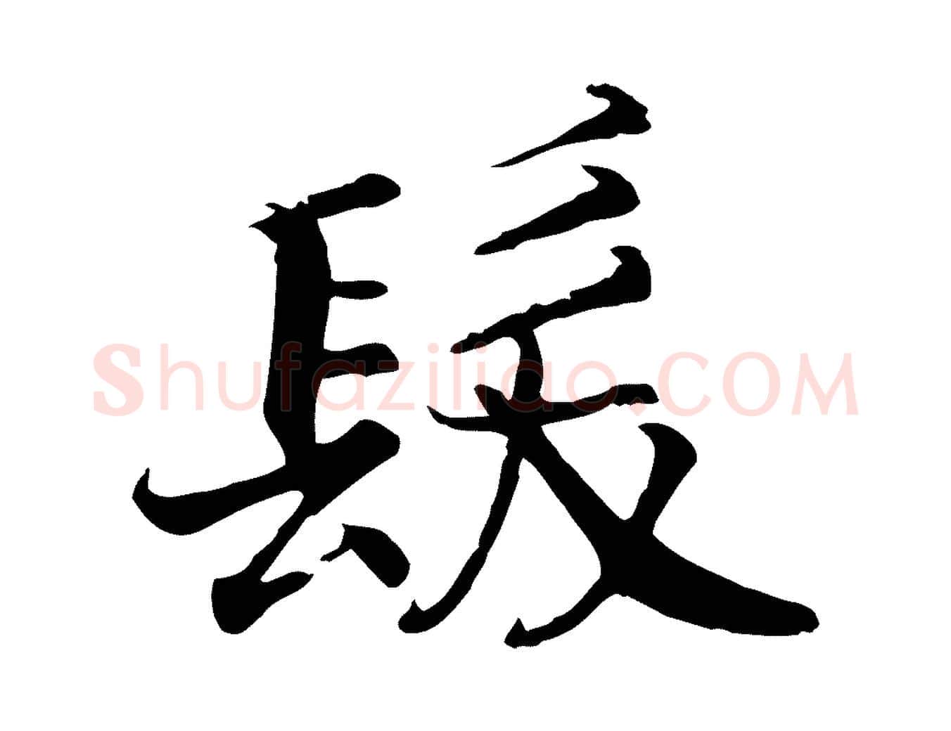 髮毛笔行书写法,摘自宋代高宗嵇康养生论