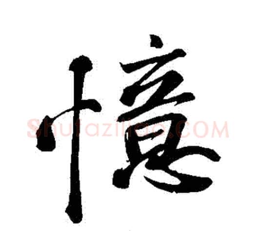 憶字苏轼毛笔行书书法写法,摘自苏轼毛笔行书书法作品