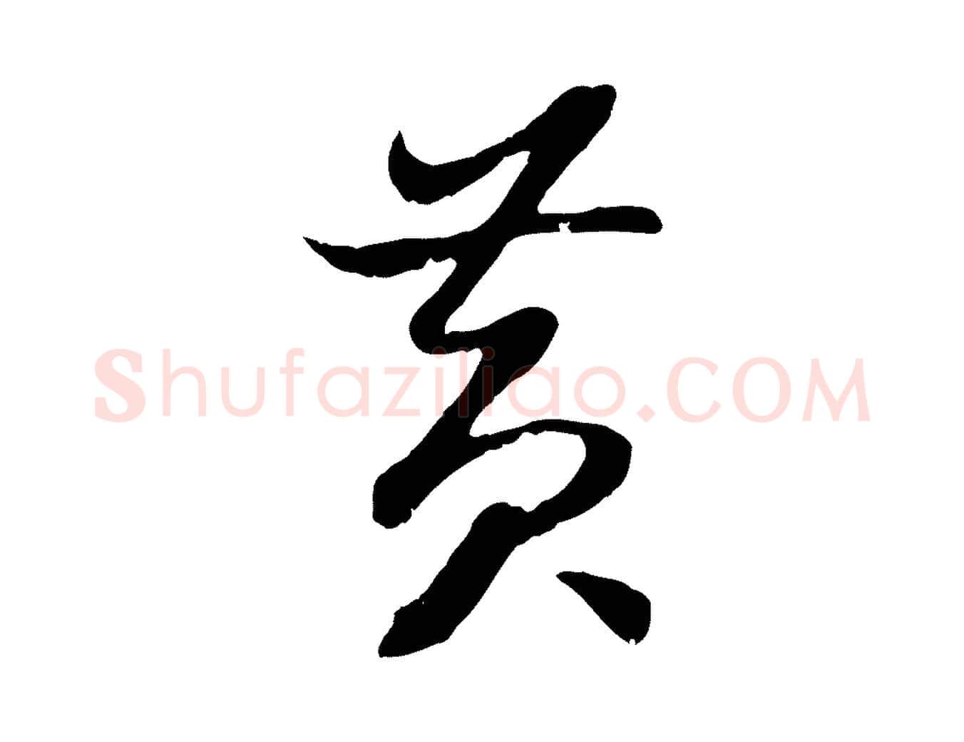 黃毛笔行书写法,摘自宋代高宗嵇康养生论