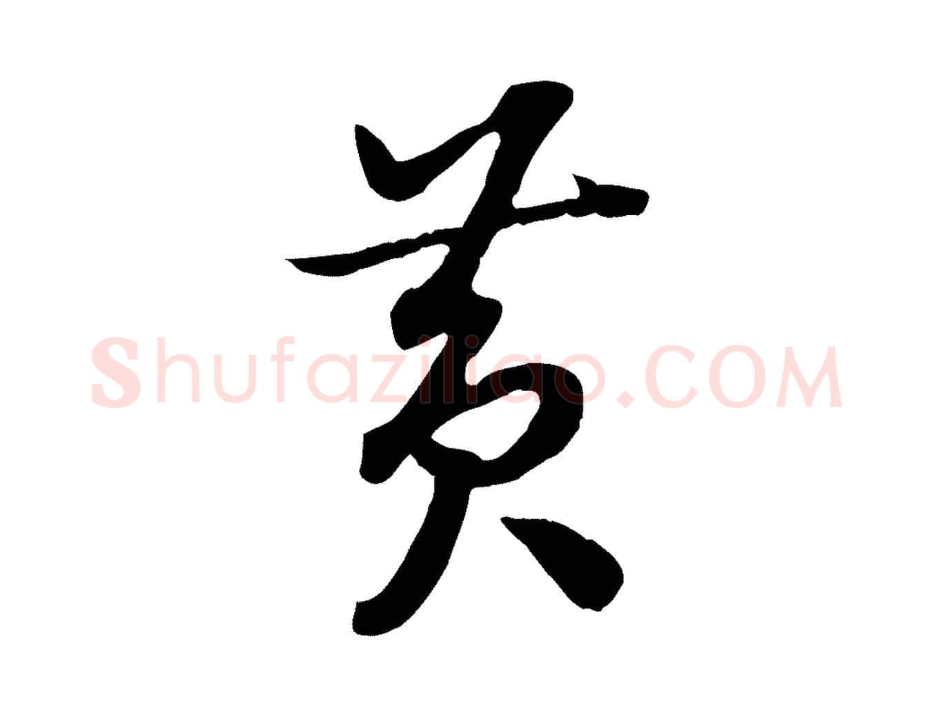 黃毛笔行书写法,摘自宋代高宗嵇康养生论