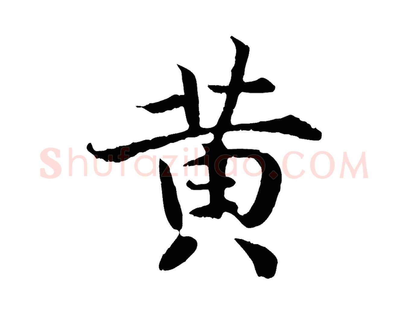 黃毛笔行书写法,摘自宋代高宗嵇康养生论
