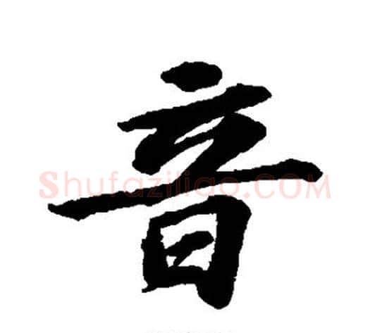 音字苏轼毛笔行书书法写法,摘自苏轼毛笔行书书法作品