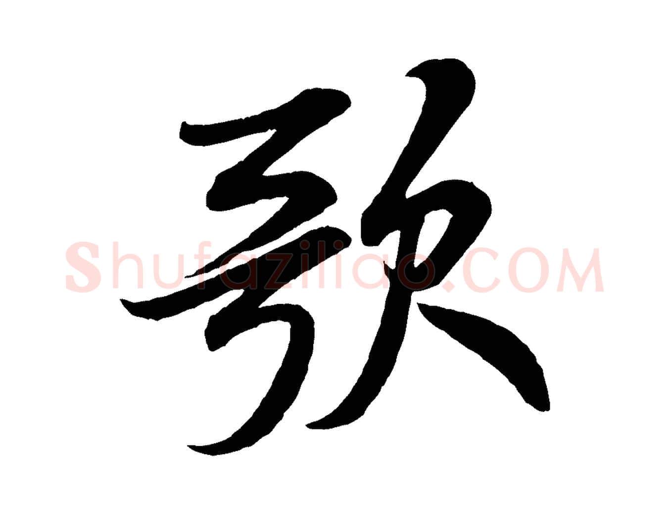 歌毛笔行书写法,摘自宋代米芾苕溪诗