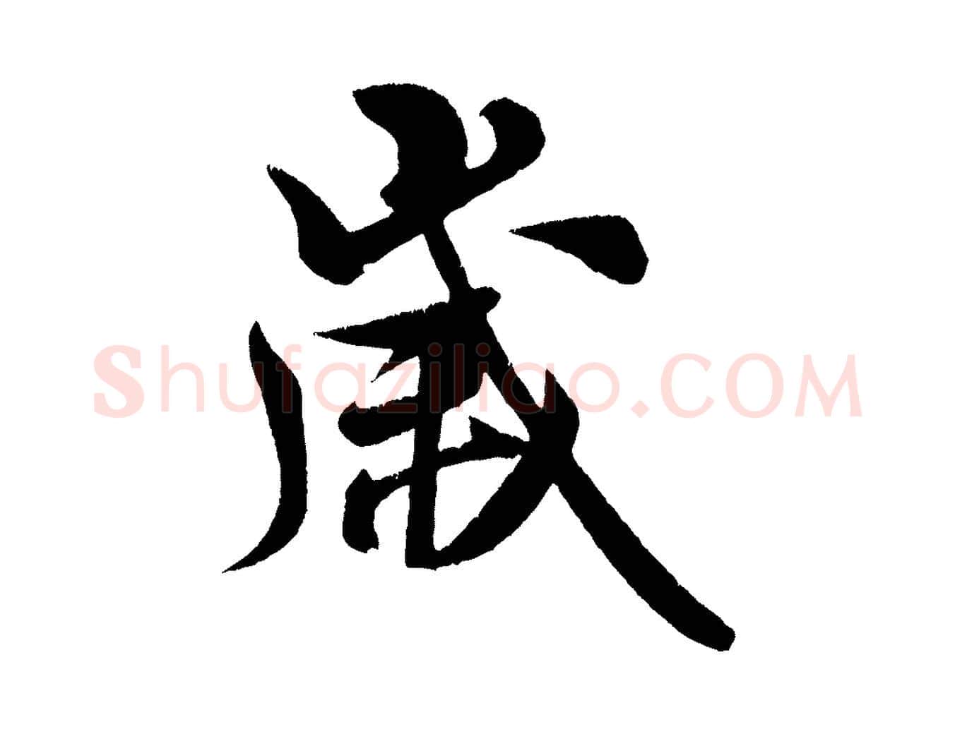 歲毛笔行书写法,摘自宋代米芾苕溪诗