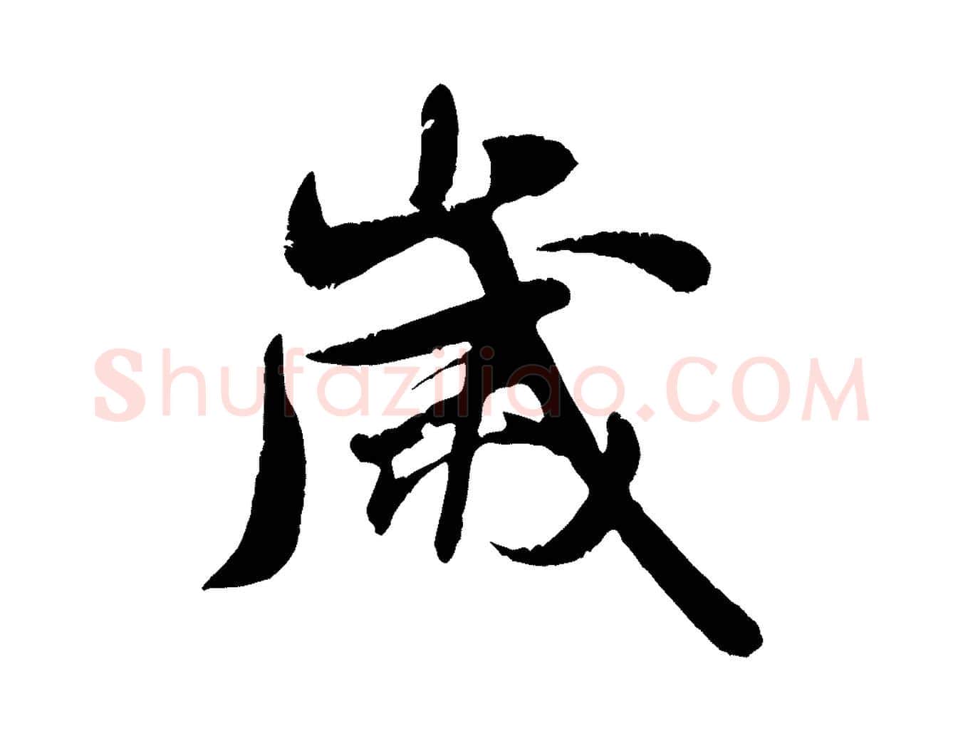 歲毛笔行书写法,摘自宋代米芾苕溪诗