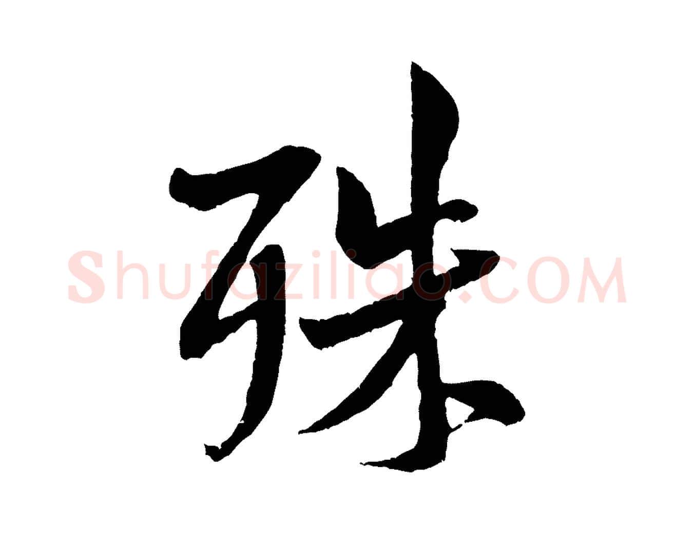 殊毛笔行书写法,摘自宋代米芾苕溪诗