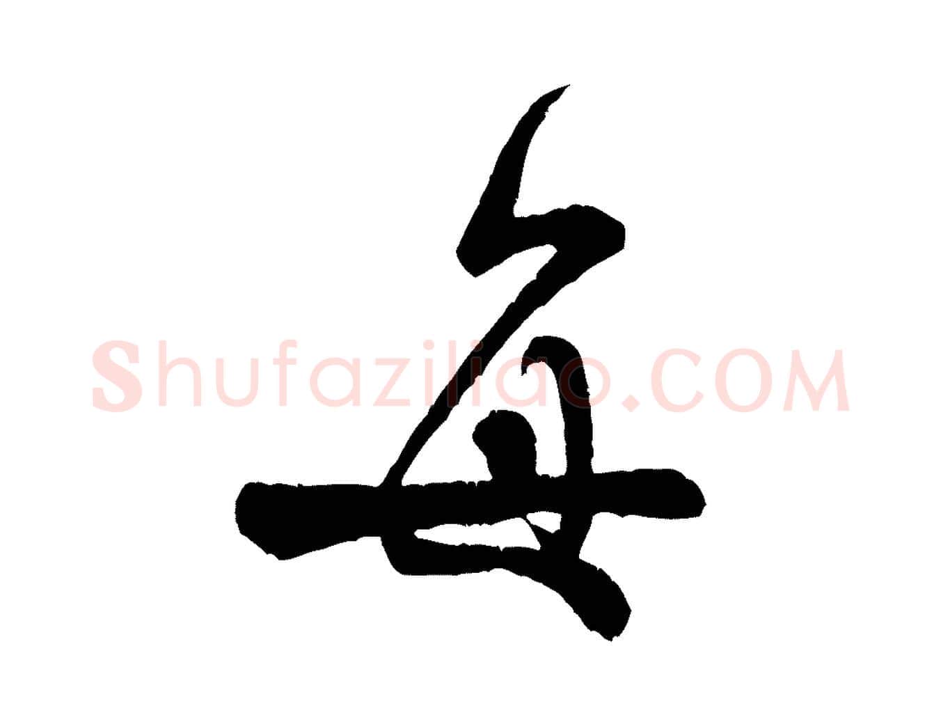 每毛笔行书写法,摘自宋代米芾苕溪诗