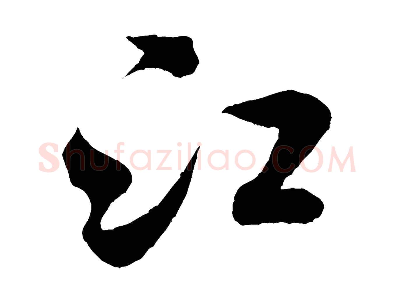 江毛笔行书写法,摘自宋代米芾苕溪诗